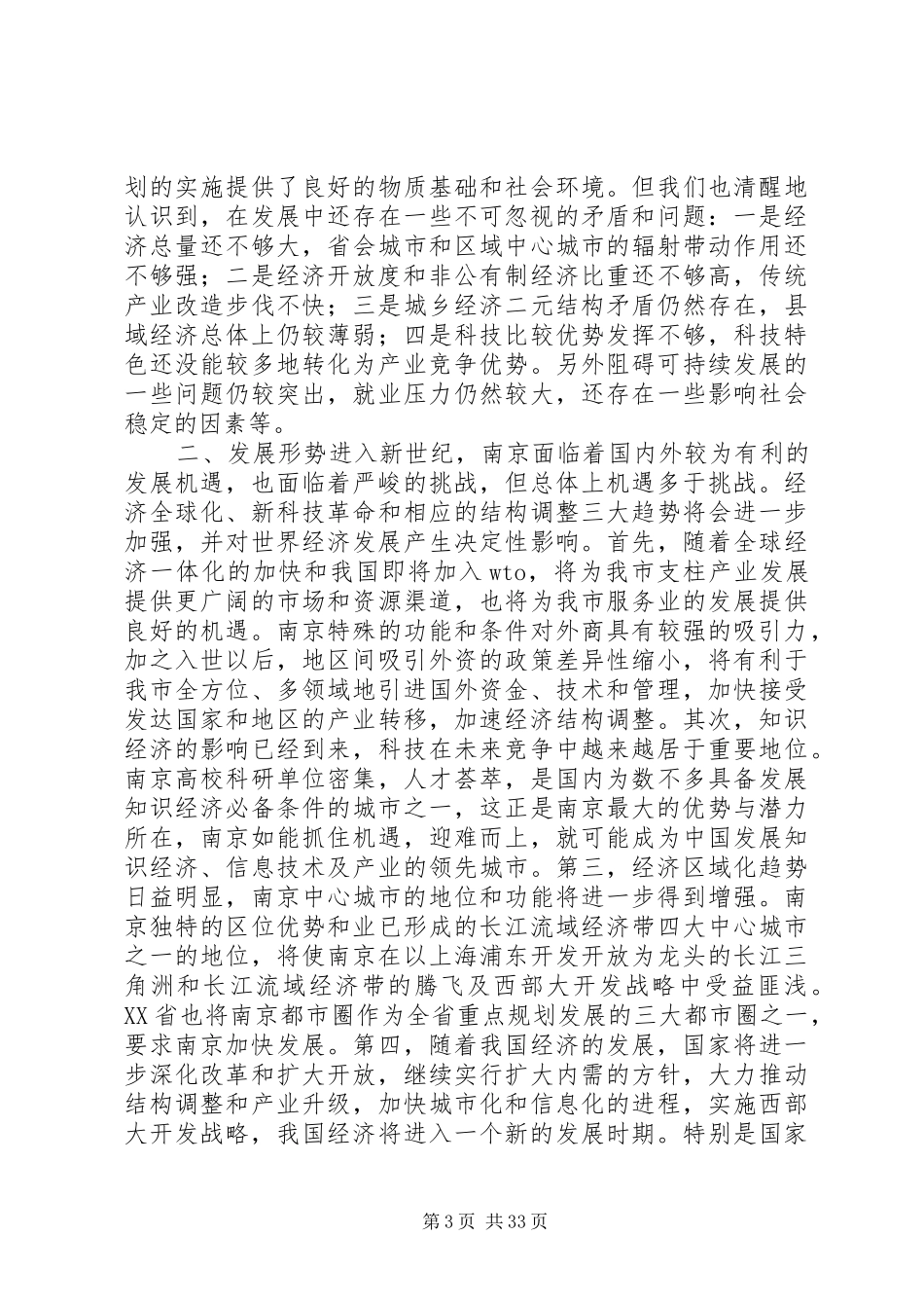 XX市国民经济和社会发展第十个五年计划纲要3 (8)_第3页