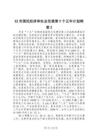 XX市国民经济和社会发展第十个五年计划纲要3 (8)