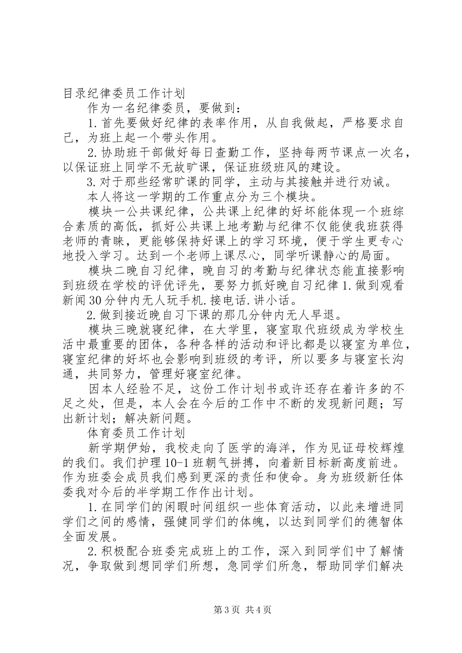 纪律委员工作计划3篇_第3页
