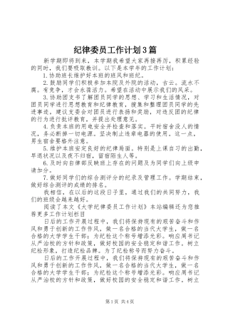纪律委员工作计划3篇