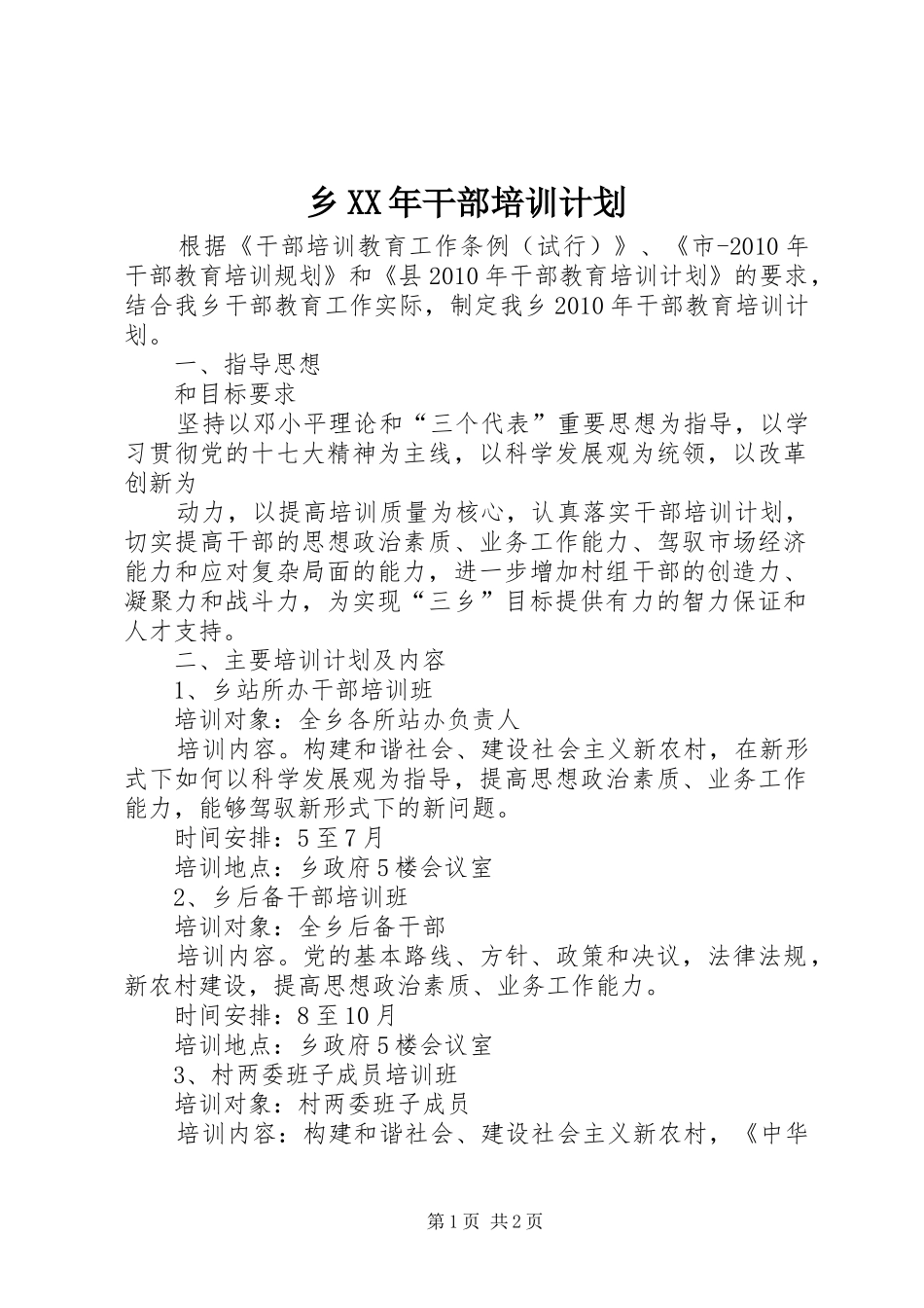 乡XX年干部培训计划 _第1页