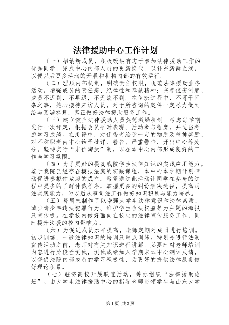法律援助中心工作计划 _第1页