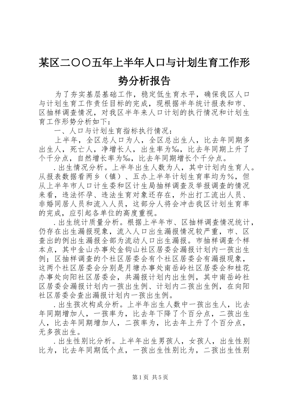某区二○○五年上半年人口与计划生育工作形势分析报告 _第1页