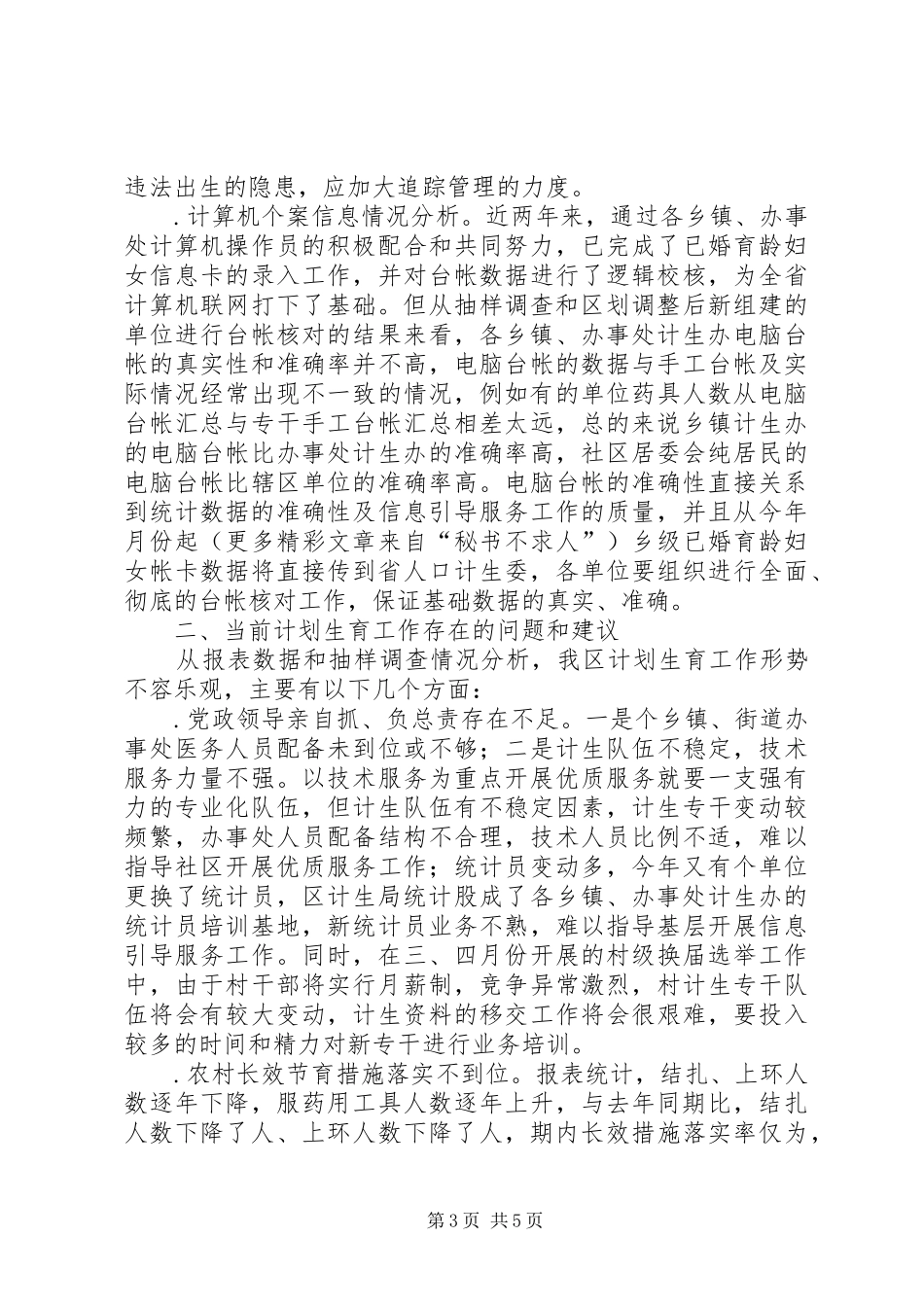 某区二○○五年上半年人口与计划生育工作形势分析报告 _第3页