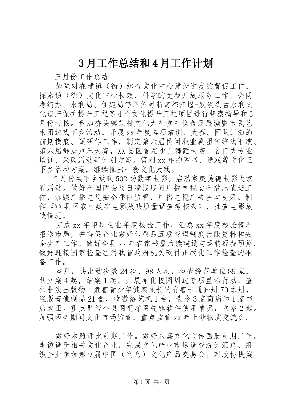 3月工作总结和4月工作计划_第1页