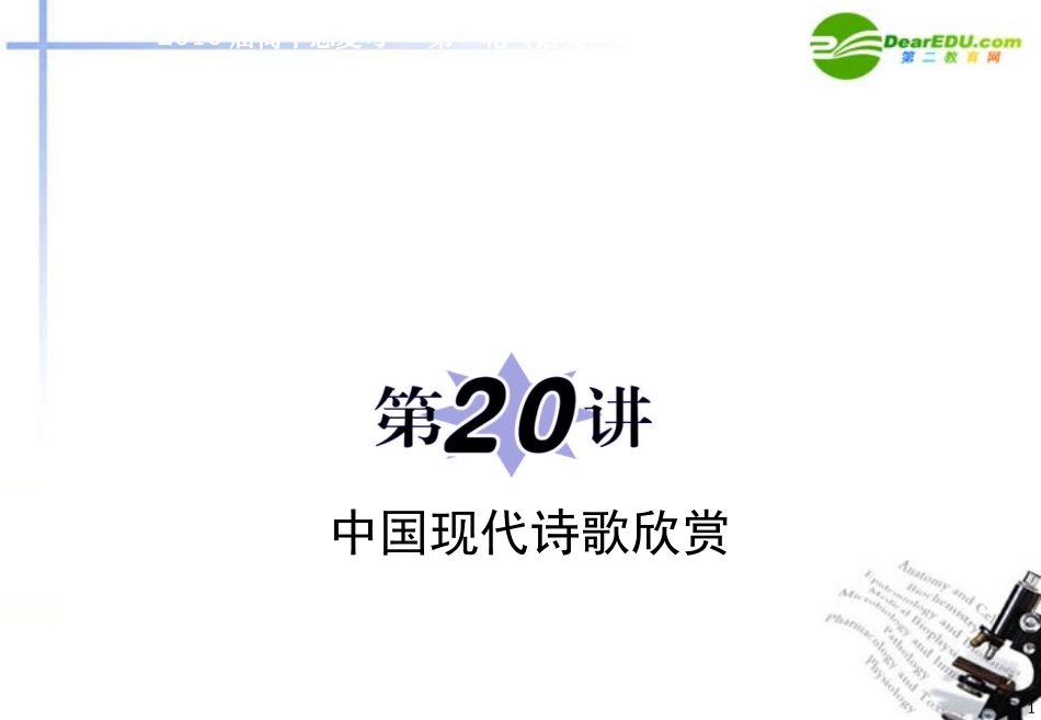 高中语文二轮复习 专题9第国现代诗歌欣赏课件 新人教版 课件_第1页