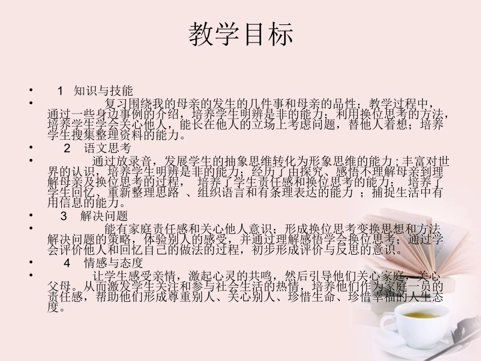 高中语文 第1课(我的母亲)课件 粤教版必修2 课件_第2页