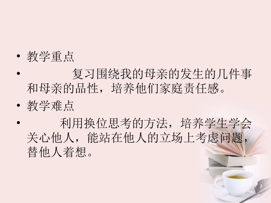 高中语文 第1课(我的母亲)课件 粤教版必修2 课件_第3页