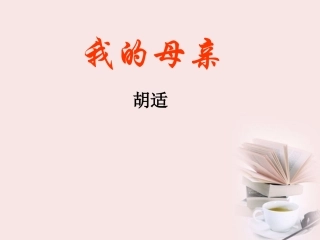 高中语文 第1课(我的母亲)课件 粤教版必修2 课件