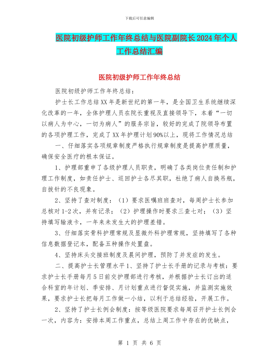 医院初级护师工作年终总结与医院副院长2024年个人工作总结汇编_第1页
