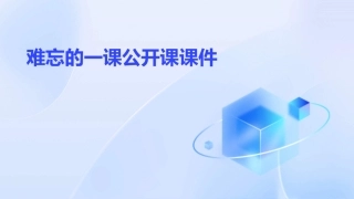 难忘的一课公开课课件