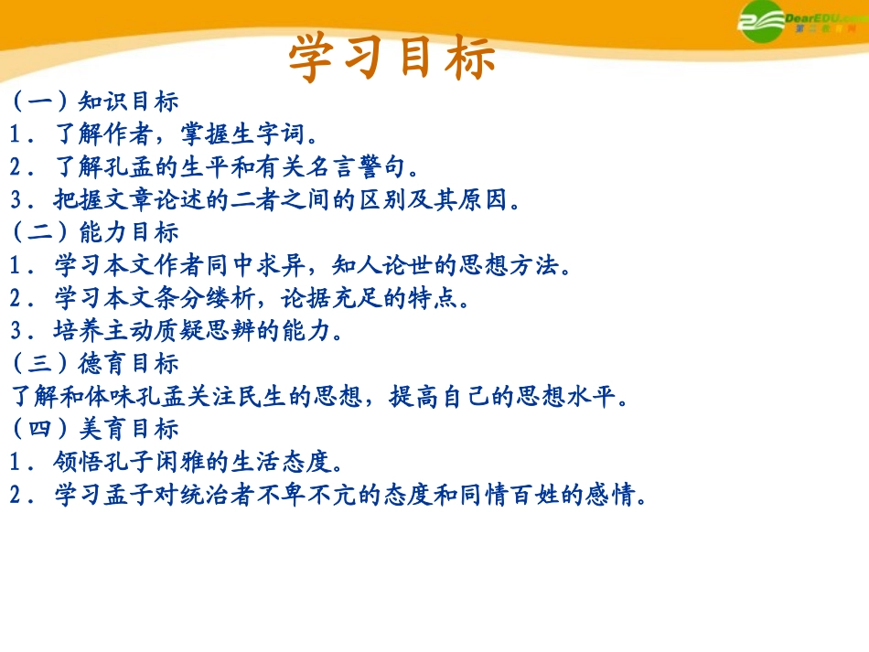 高中语文(孔孟)课件1 北京版选修2 课件_第2页