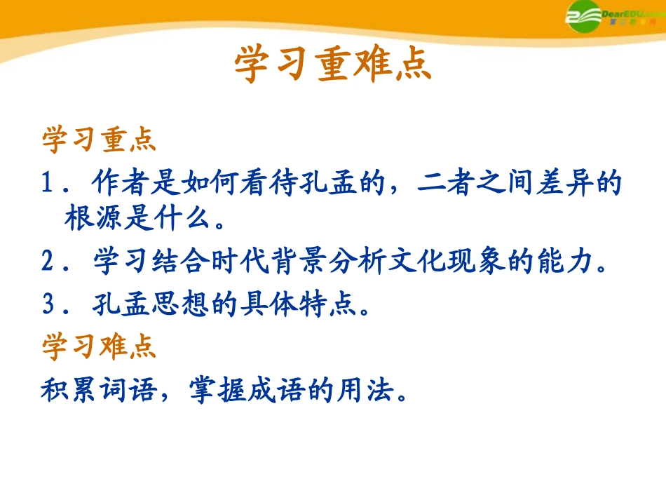 高中语文(孔孟)课件1 北京版选修2 课件_第3页