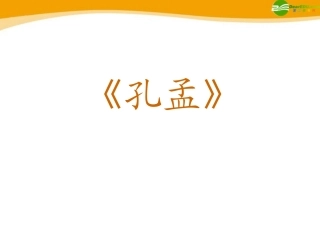 高中语文(孔孟)课件1 北京版选修2 课件