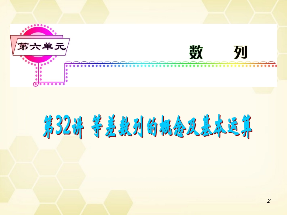 湖南省高三数学总复习一轮 第6单元第32讲 等差数列的概念及基本运算精品课件 理 新课标 课件_第2页