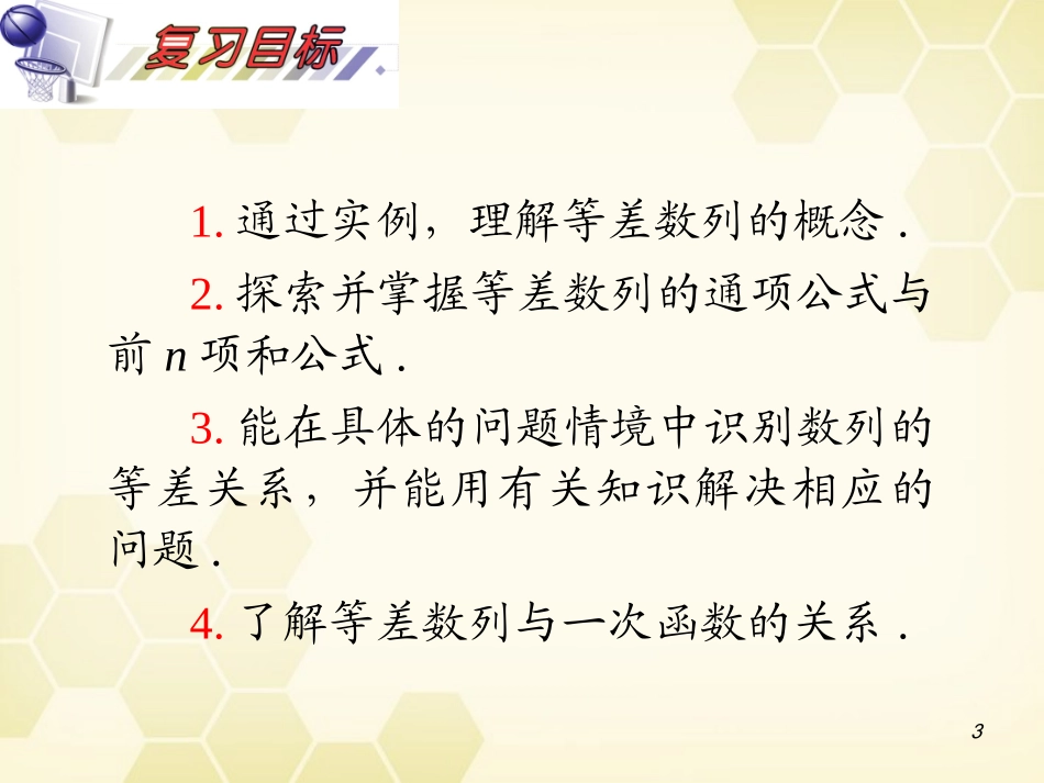 湖南省高三数学总复习一轮 第6单元第32讲 等差数列的概念及基本运算精品课件 理 新课标 课件_第3页