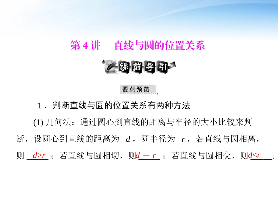 高考数学第一轮复习考纲(直线与圆的位置关系)课件21 文 课件_第1页