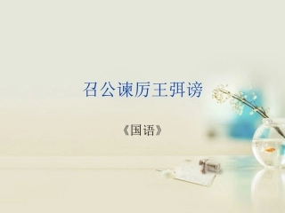 高中语文 召公谏厉王弭谤1课件 新人教版必修2 课件