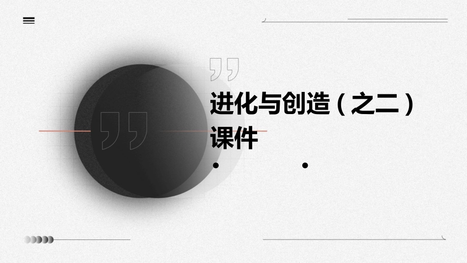 进化与创造(之二)课件_第1页