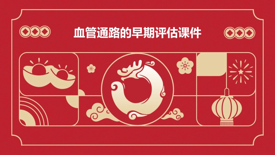 血管通路的早期评估课件_第1页