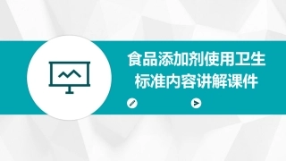 食品添加剂使用卫生标准内容讲解课件