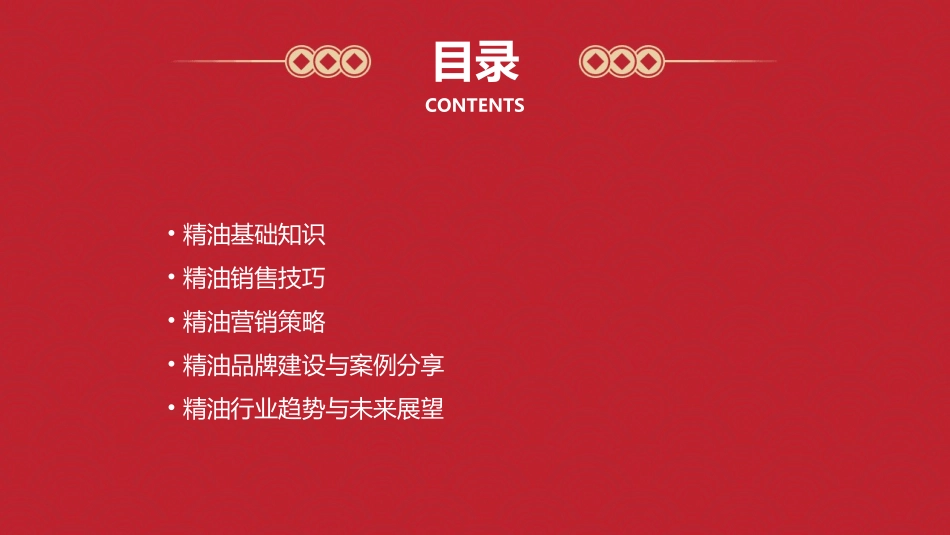 精油销售技巧@(马洪葛)课件_第2页