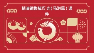 精油销售技巧@(马洪葛)课件