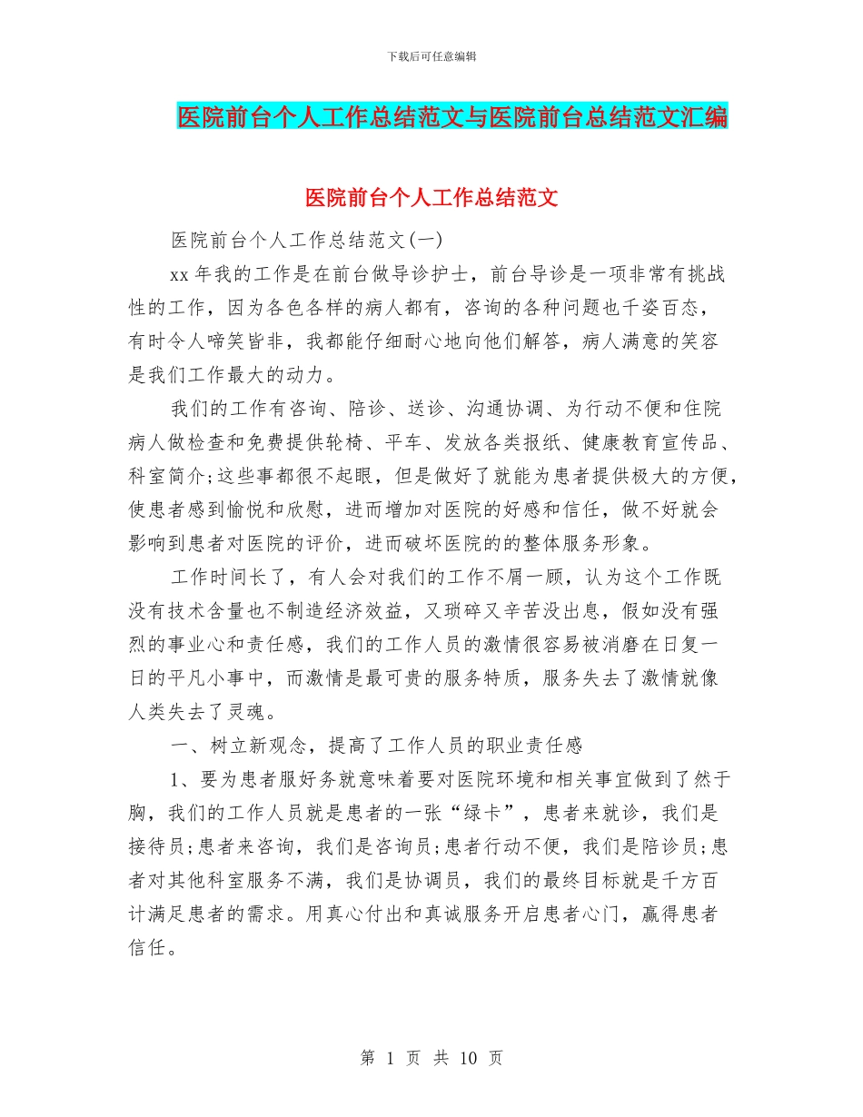 医院前台个人工作总结范文与医院前台总结范文汇编_第1页