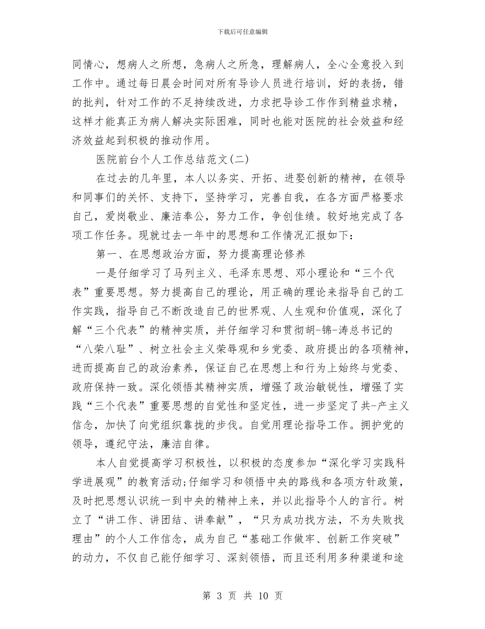 医院前台个人工作总结范文与医院前台总结范文汇编_第3页