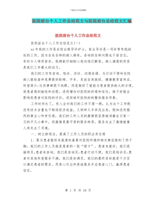 医院前台个人工作总结范文与医院前台总结范文汇编