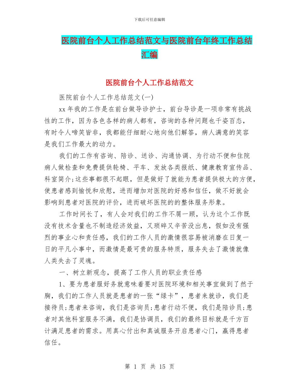 医院前台个人工作总结范文与医院前台年终工作总结汇编_第1页