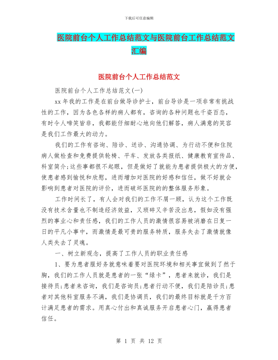 医院前台个人工作总结范文与医院前台工作总结范文汇编_第1页