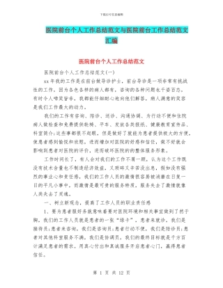 医院前台个人工作总结范文与医院前台工作总结范文汇编