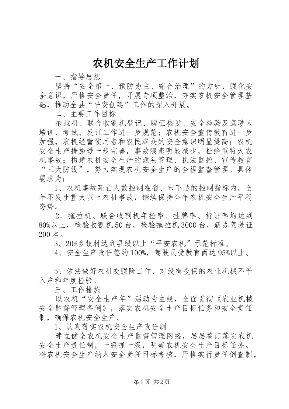 农机安全生产工作计划 _第1页