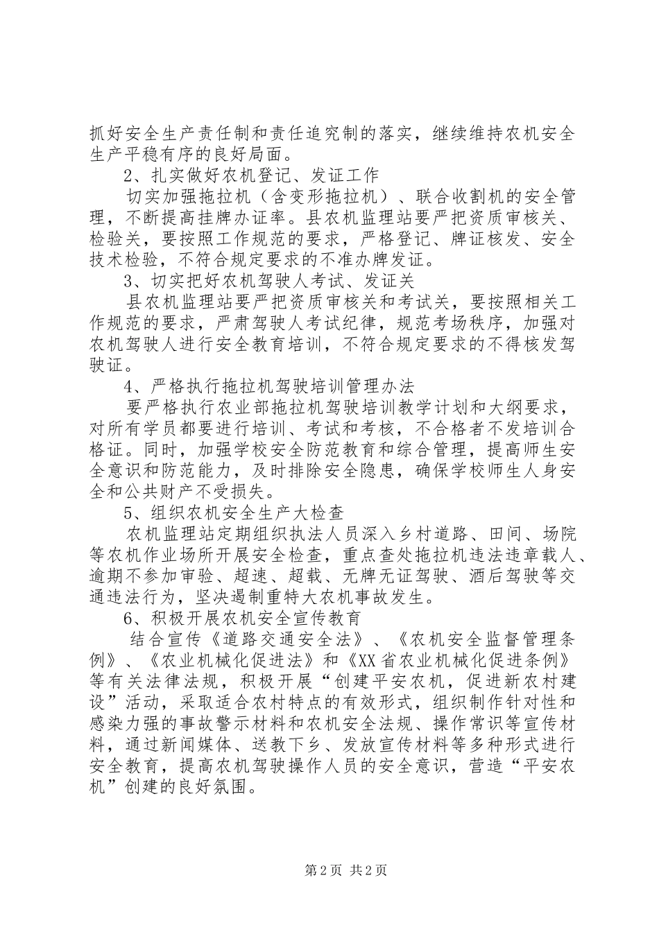 农机安全生产工作计划 _第2页