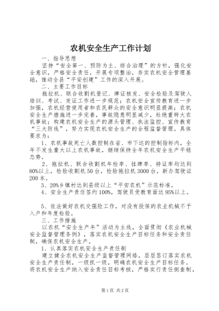 农机安全生产工作计划 