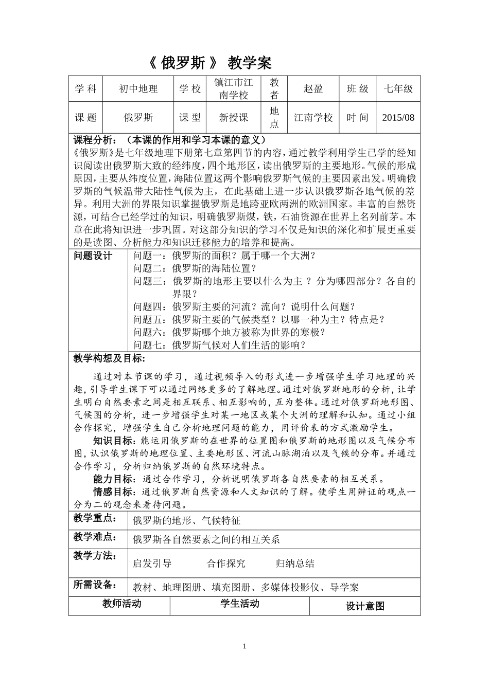 《俄罗斯》教学设计_第1页