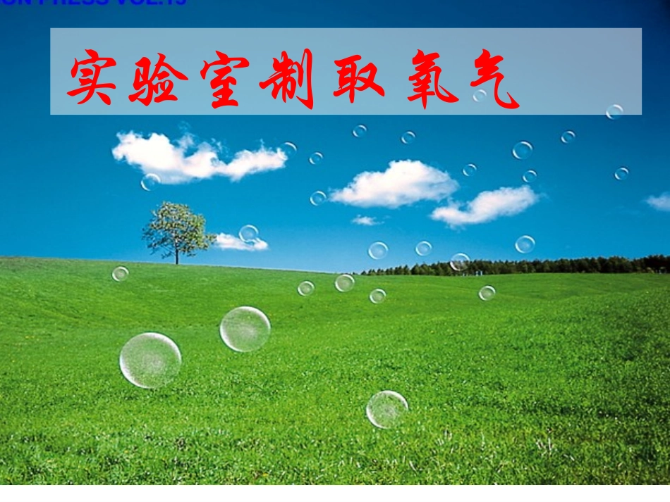 实验室制取氧气 (2)_第1页