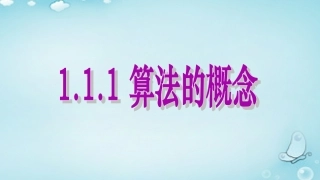 高中数学 11算法与程序框图 算法的概念课件 新人教A版必修3 课件