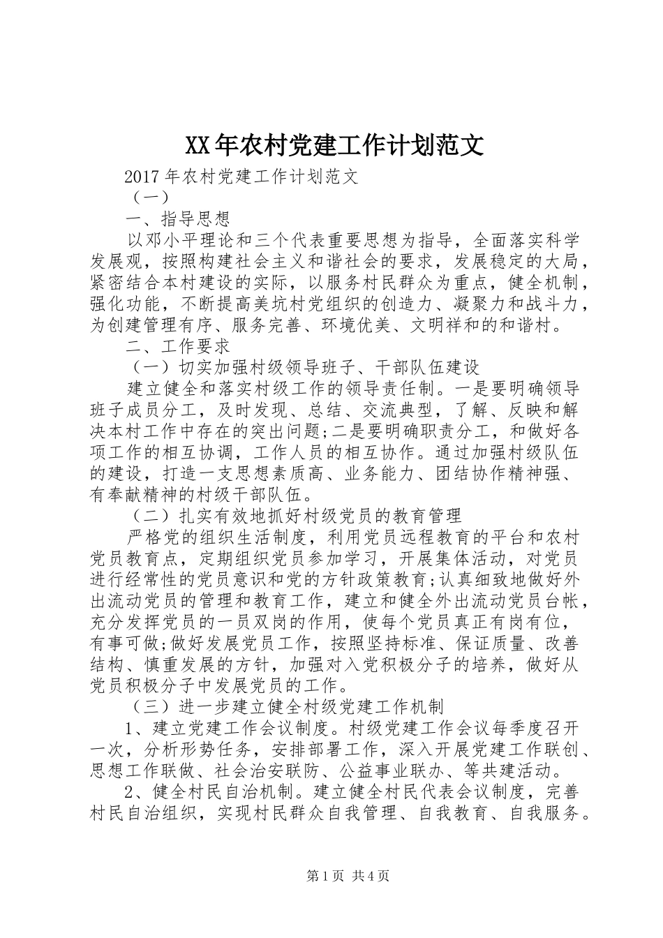XX年农村党建工作计划范文 _第1页