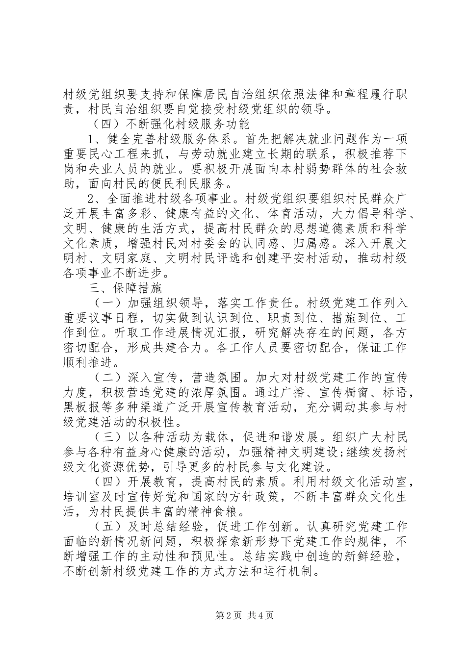 XX年农村党建工作计划范文 _第2页