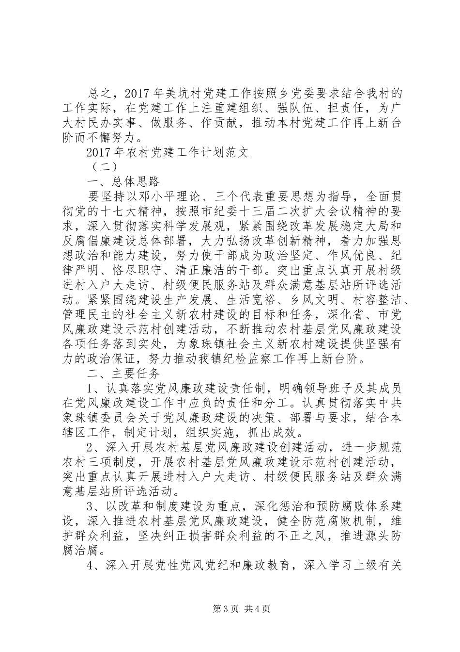 XX年农村党建工作计划范文 _第3页