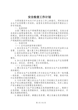 安全检查工作计划 