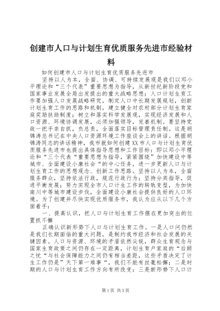 创建市人口与计划生育优质服务先进市经验材料 