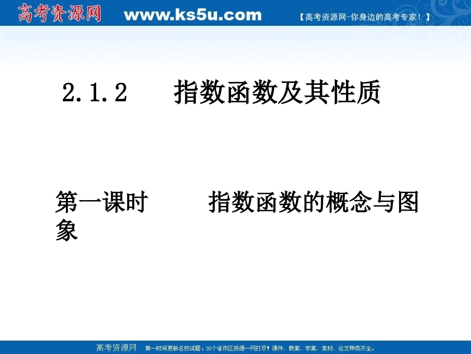 高中数学 指数函数的概念与图象课件 新人教A版必修1 课件_第1页