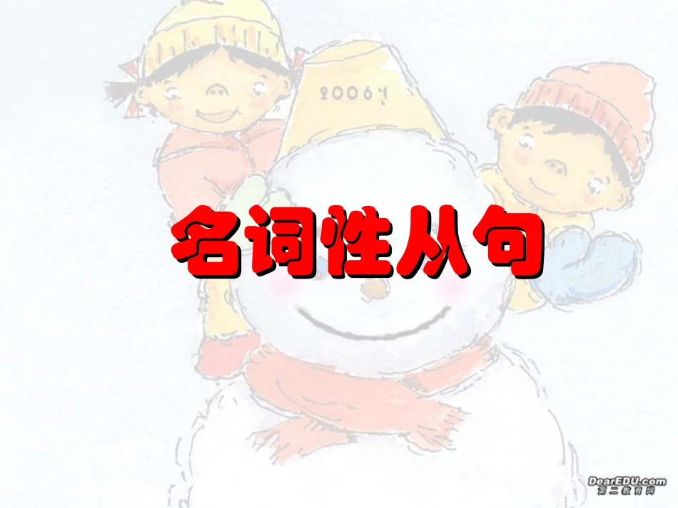 高考英语第二轮语法复习 名词从句 人教版 试题_第1页