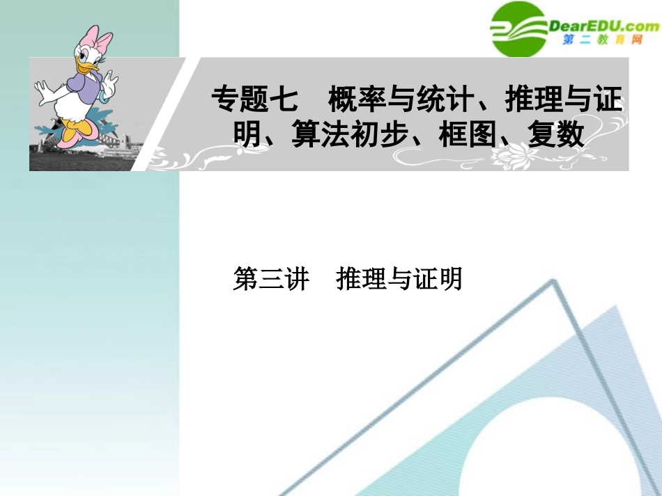 高考数学二轮复习 专题七：第三讲(推理与证明) 文 课件_第1页