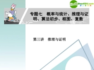 高考数学二轮复习 专题七：第三讲(推理与证明) 文 课件