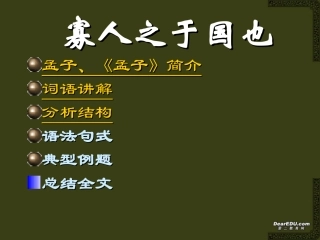 高一语文寡人之于国也课件 人教版 课件