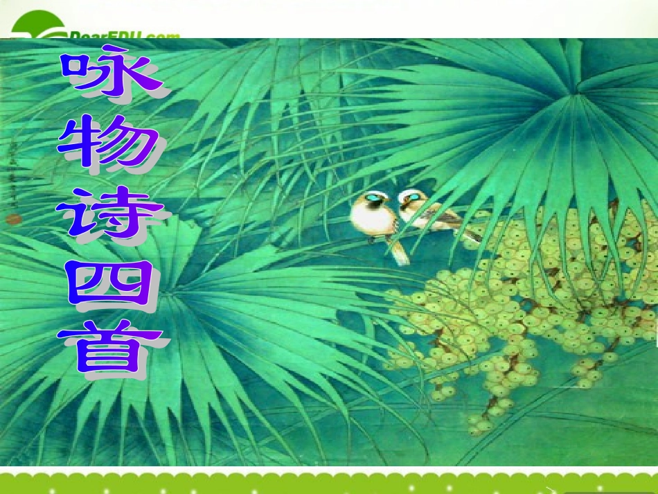 高中语文 211(咏物诗四首)课件 粤教版选修(唐诗宋词元散曲选读) 课件_第1页